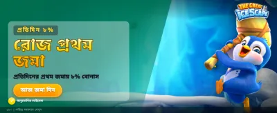 বরফের রাজ্যে জয়লাভ করুন